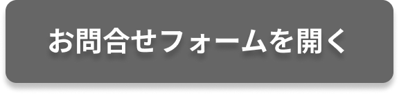 お問い合わせフォームを開く