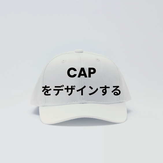 CAPをデザインする