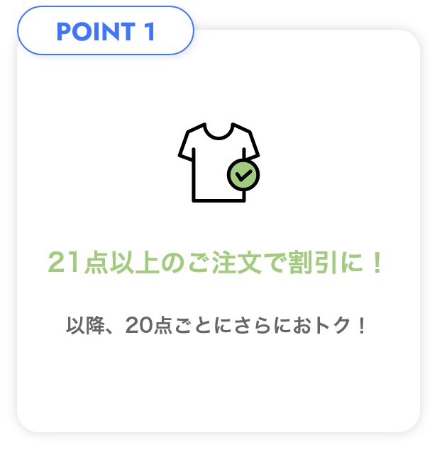 POINT1 21点以上のご注文で​割引に！​