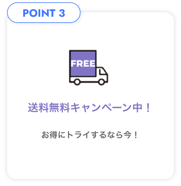 POINT3 送料無料​キャンペーン中！​