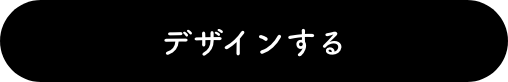 デザインする